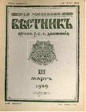 Вестник: Орган Русского студенческого христианского движения 1929 №03