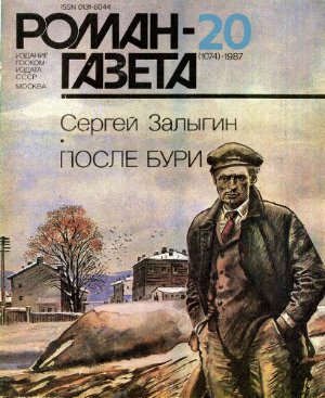 Роман-газета 1987 №20 (1074)