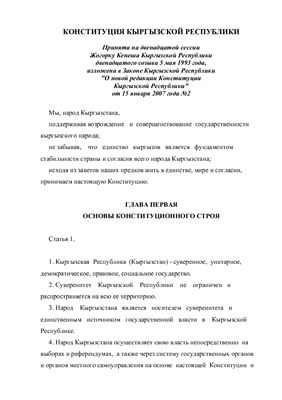 Конституция Кыргызстана