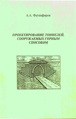 Фугенфиров А.А. Проектирование тоннелей, сооружаемых горным способом