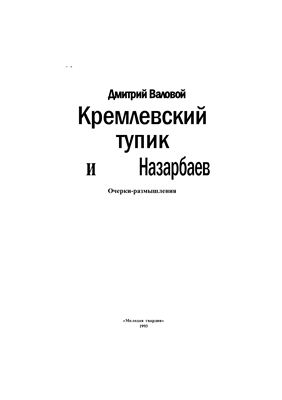 Валовой Д. Кремлевский тупик и Назарбаев: Очерки-размышления