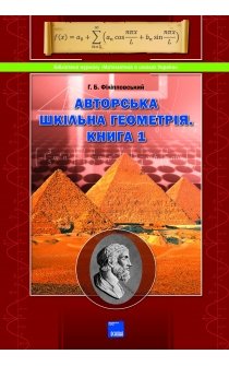 Філіпповський Г.Б. Авторська шкільна геометрія. Книга 1