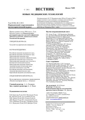 Вестник новых медицинских технологий 2011 №02 Том XVIII