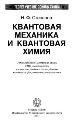 Степанов Н.Ф. Квантовая механика и квантовая химия