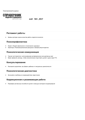 Справочник педагога-психолога. Детский сад 2017 №05