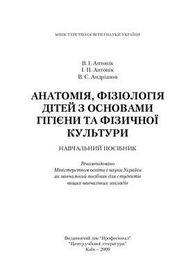 Антонюк В.І. Анатомія, фізіологія дітей з основами гігієни та фізичної культури