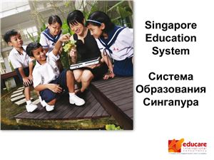 Система образования Сингапура (на русском и английском языках)