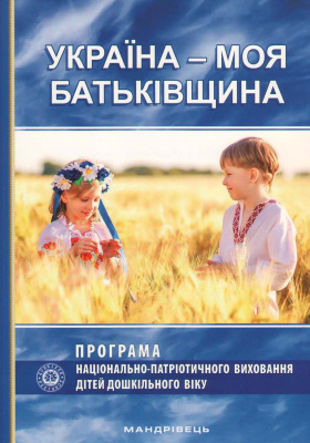 Каплуновська О.М. Парціальна програма Україна - моя Батьківщина