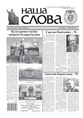 Наша слова 2012 №19 (1066)