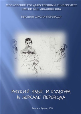 Русский язык и культура в зеркале перевода 2014
