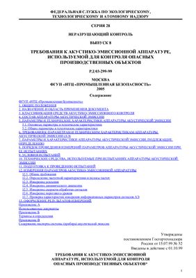 РД 03-299-99 Требования к акустико-эмиссионной аппаратуре, используемой для контроля опасных производственных объектов