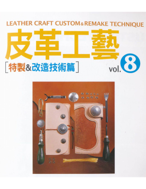 The Leather Craft Specially & Transformation Technology Articles. 2010 Vol. 8