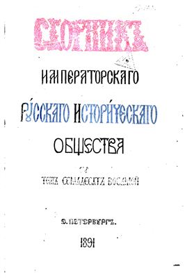 Сборник Императорского Русского Исторического Общества 1891 №078
