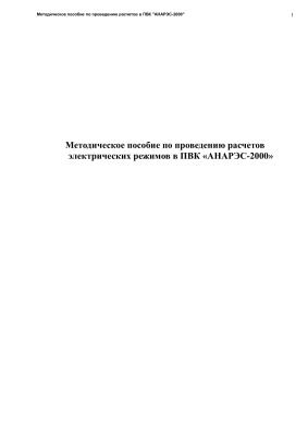 Методическое пособие по проведению расчетов электрических режимов в ПВК АНАРЭС-2000