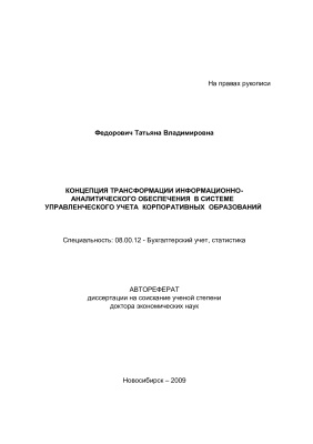 Федорович Т.В. Концепция трансформации информационно-аналитического обеспечения в системе управленческого учета корпоративных образований