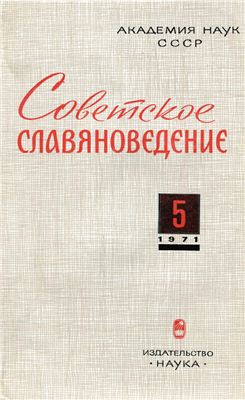Советское славяноведение 1971 №05