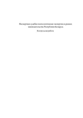 Посмертная судебно-психологическая экспертиза в рамках законодательства Республики Беларусь