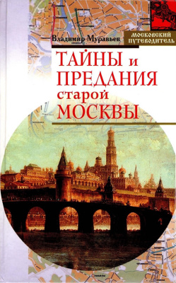 Муравьев В. Тайны и предания старой Москвы