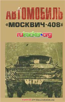 Андронов А.Ф. (ред.) Автомобиль Москвич-408