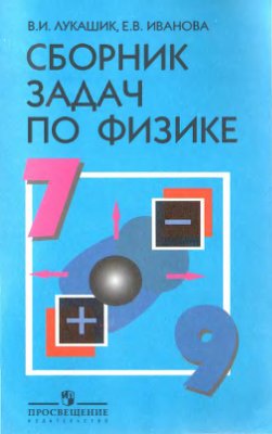 Лукашик В.И., Иванова Е.В. Сборник задач по физике. 7-9 классы
