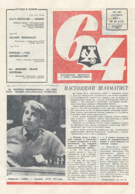 64 - Шахматное обозрение 1971 №43