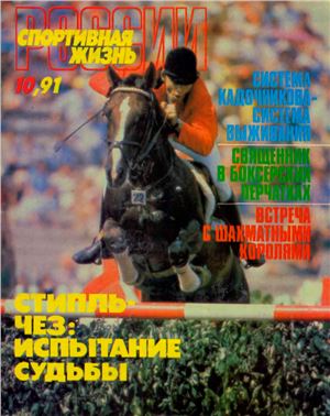Спортивная жизнь России 1991 №10