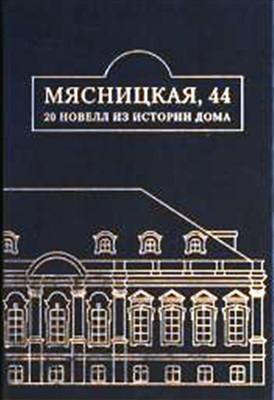 Дудина Т. Мясницкая, 44: 20 новелл из истории дома