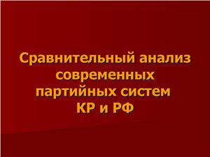 Сравнительный анализ партийных систем Кыргызстана и РФ