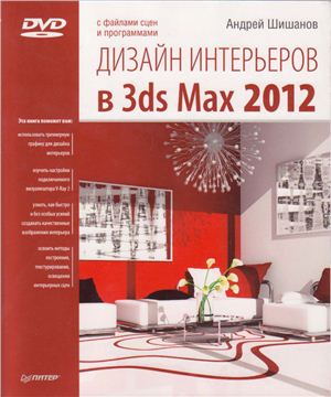 Шишанов А. Дизайн интерьеров в 3ds Max 2012