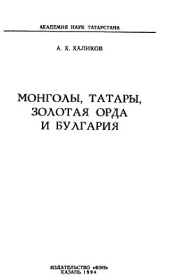 Халиков А.Х. Монголы, татары, Золотая Орда и Булгария