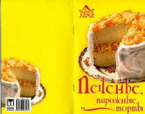 Кулькова Т.В. (отв. ред.) Печенье, пирожные, торты