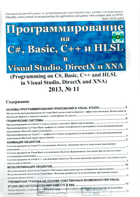 Программирование на C#, Basic, C++ и HLSL в Visual Studio, DirectX и XNA 2013 №11