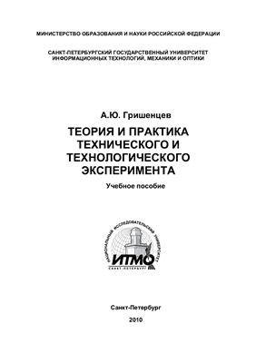 Гришенцев А.Ю. Теория и практика технического и технологического эксперимента