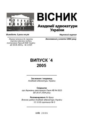 Вісник Академії адвокатури України 2005. число 4