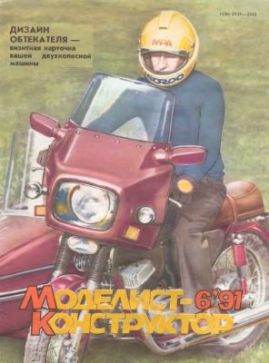 Моделист-конструктор 1991 №06