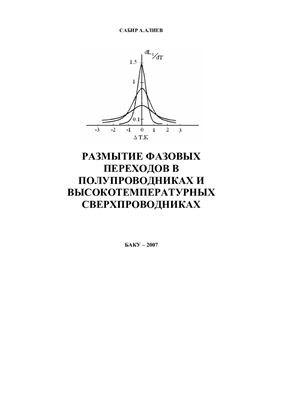 Алиев С.А. Размытие фазовых переходов в полупроводниках и высокотемпературных сверхпроводниках