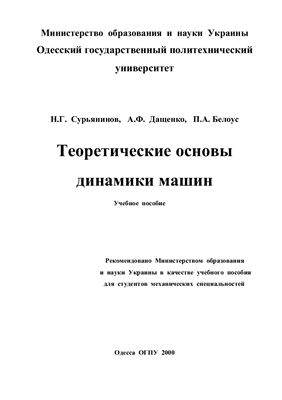 Сурьянинов Н.Г., Дащенко А.Ф., Белоус П.А. Теоретические основы динамики машин
