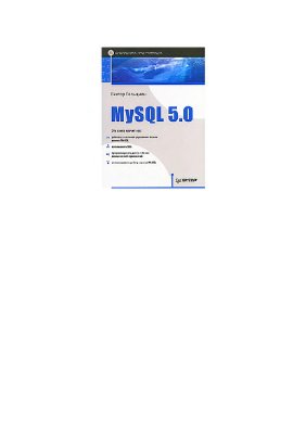 Гольцман В.И. MySQL 5.0. Библиотека программиста