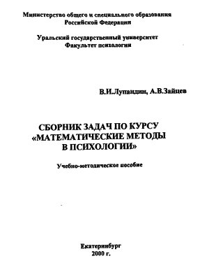 Лупандин В.И., Зайцев А.В. Сборник задач по курсу Математические методы в психологии