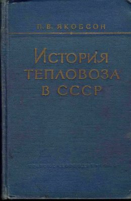 Якобсон П.В. История тепловоза в СССР
