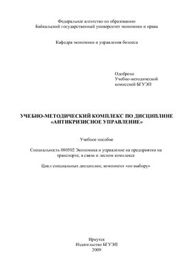 Кархова С.А. Учебно-методический комплекс по дисциплине Антикризисное управление