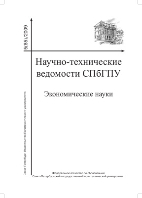 Научно-технические ведомости СПбГПУ. Экономические науки №05 (85) 2009
