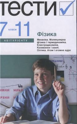 Татарчук Н.В. Тести з фізики 7-11 клас
