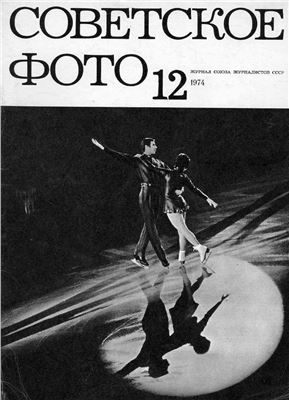 Советское фото 1974 №12