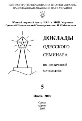Доклады Одесского семинара по дискретной математике 2007 №05 июль