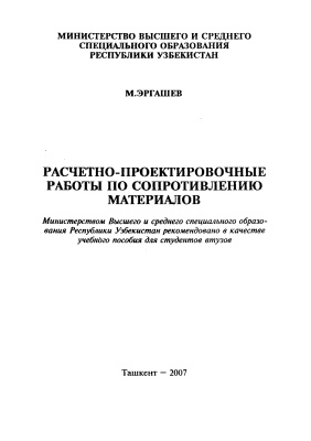Эргашев М. Расчётно-проектировочные работы по сопротивлению материалов
