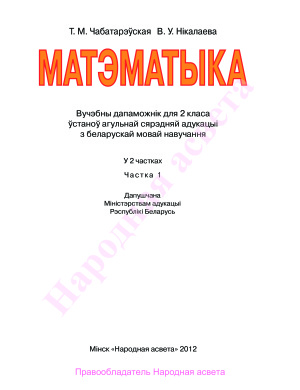 Чабатарэўская Т.М., Нікалаева В.У. Матэматыка. 2 клас. Частка 1