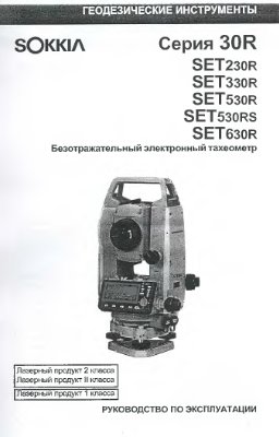 Геодезические инструменты SOKKIA Серия 30R