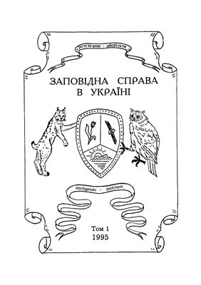 Заповідна справа в Україні 1995, Том 01