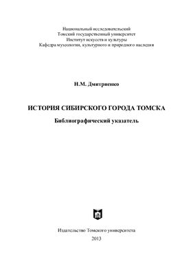 Дмитриенко Н.М. История сибирского города Томска